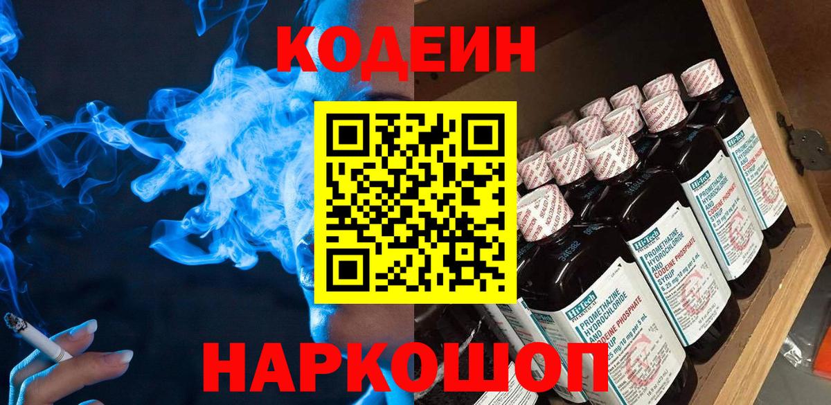 Кодеиновый сироп Lean Purple Drank  Вход с VPN  Мичуринск 